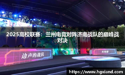 2025高校联赛：兰州电竞对阵济南战队的巅峰战对决
