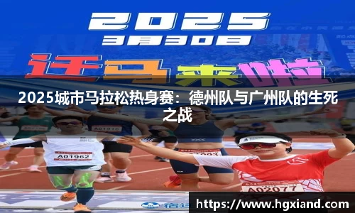 2025城市马拉松热身赛：德州队与广州队的生死之战