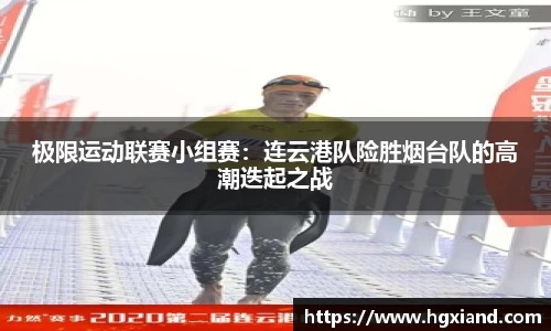 极限运动联赛小组赛：连云港队险胜烟台队的高潮迭起之战