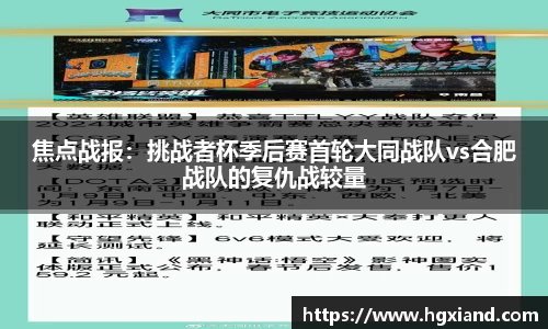 焦点战报：挑战者杯季后赛首轮大同战队vs合肥战队的复仇战较量