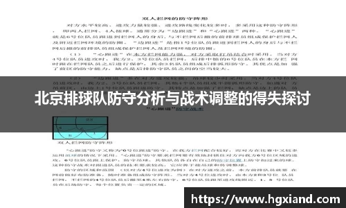 北京排球队防守分析与战术调整的得失探讨