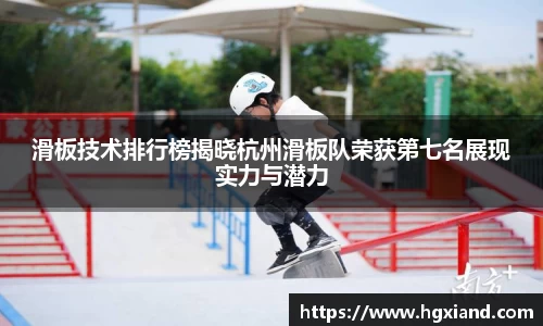 滑板技术排行榜揭晓杭州滑板队荣获第七名展现实力与潜力