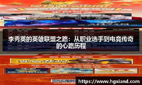 李秀英的英雄联盟之路：从职业选手到电竞传奇的心路历程