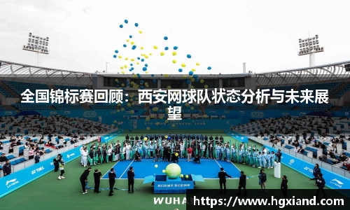 全国锦标赛回顾：西安网球队状态分析与未来展望