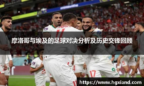 摩洛哥与埃及的足球对决分析及历史交锋回顾