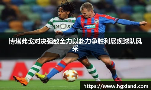 博塔弗戈对决强敌全力以赴力争胜利展现球队风采
