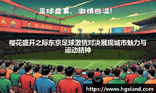 樱花盛开之际东京足球激情对决展现城市魅力与运动精神