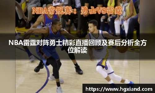 NBA雷霆对阵勇士精彩直播回顾及赛后分析全方位解读